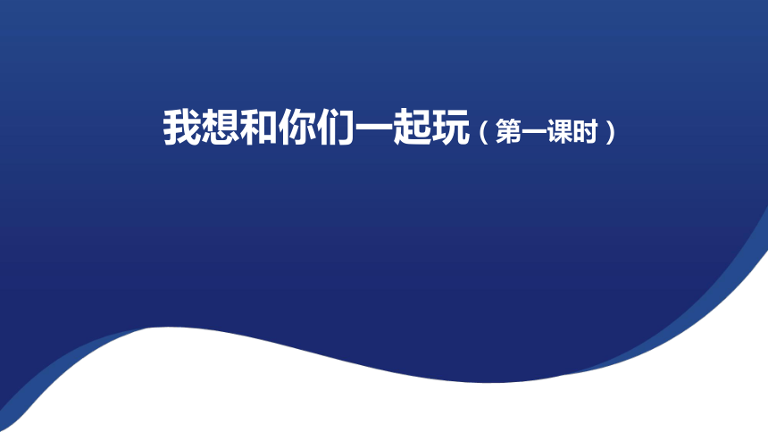 统编版一年级下册4.13《我想和你们一起玩》 第一课时  课件（共25张PPT）