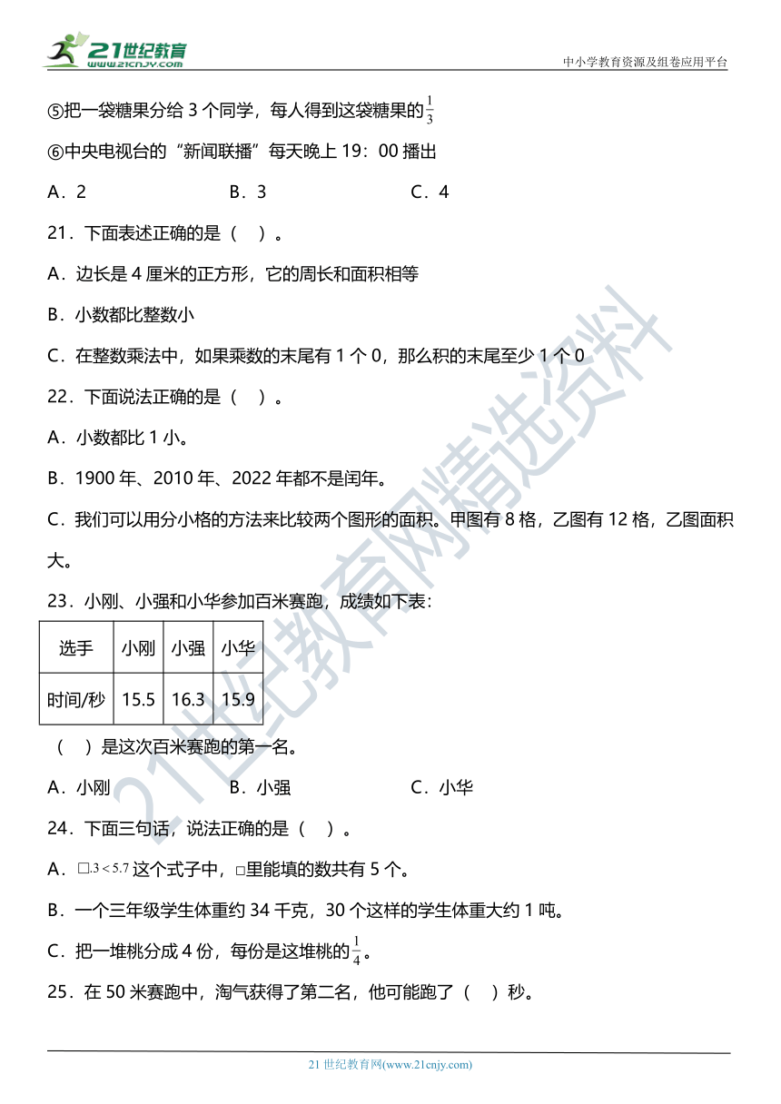 苏教版小学数学三年级下册期末复习专项训练题08——选择题（含答案+详细解析）