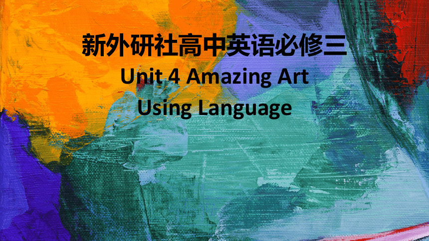 外研版（2019） 必修第三册  Unit 4 Amazing Art Using language课件(共35张PPT，内嵌音频)