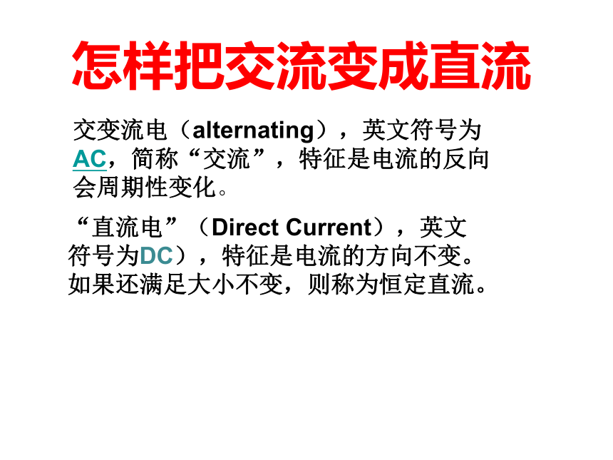 人教版高中物理选修3-2 6.5 课题研究 怎样把交流变成直流 课件（13张PPT）