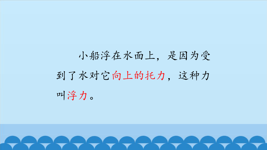 大象版（2017秋）四年级下册5.1小船与浮力（课件15张ppt）