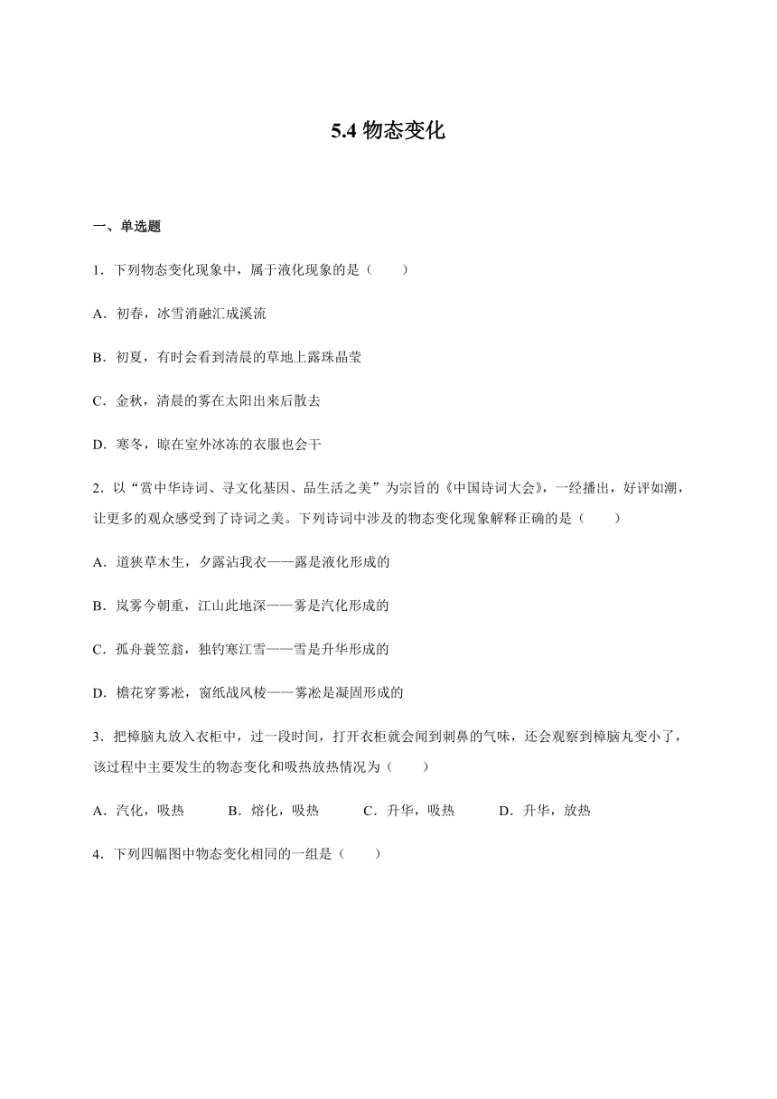 5.4物态变化－2020-2021学年沪教版（上海）八年级第二学期物理同步检测（含答案）