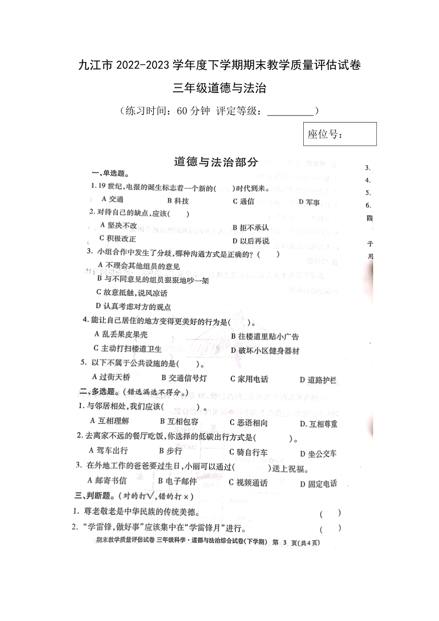 江西省九江市2022-2023学年度三年级下学期道德与法治6月期末试卷（图片版，含答案）