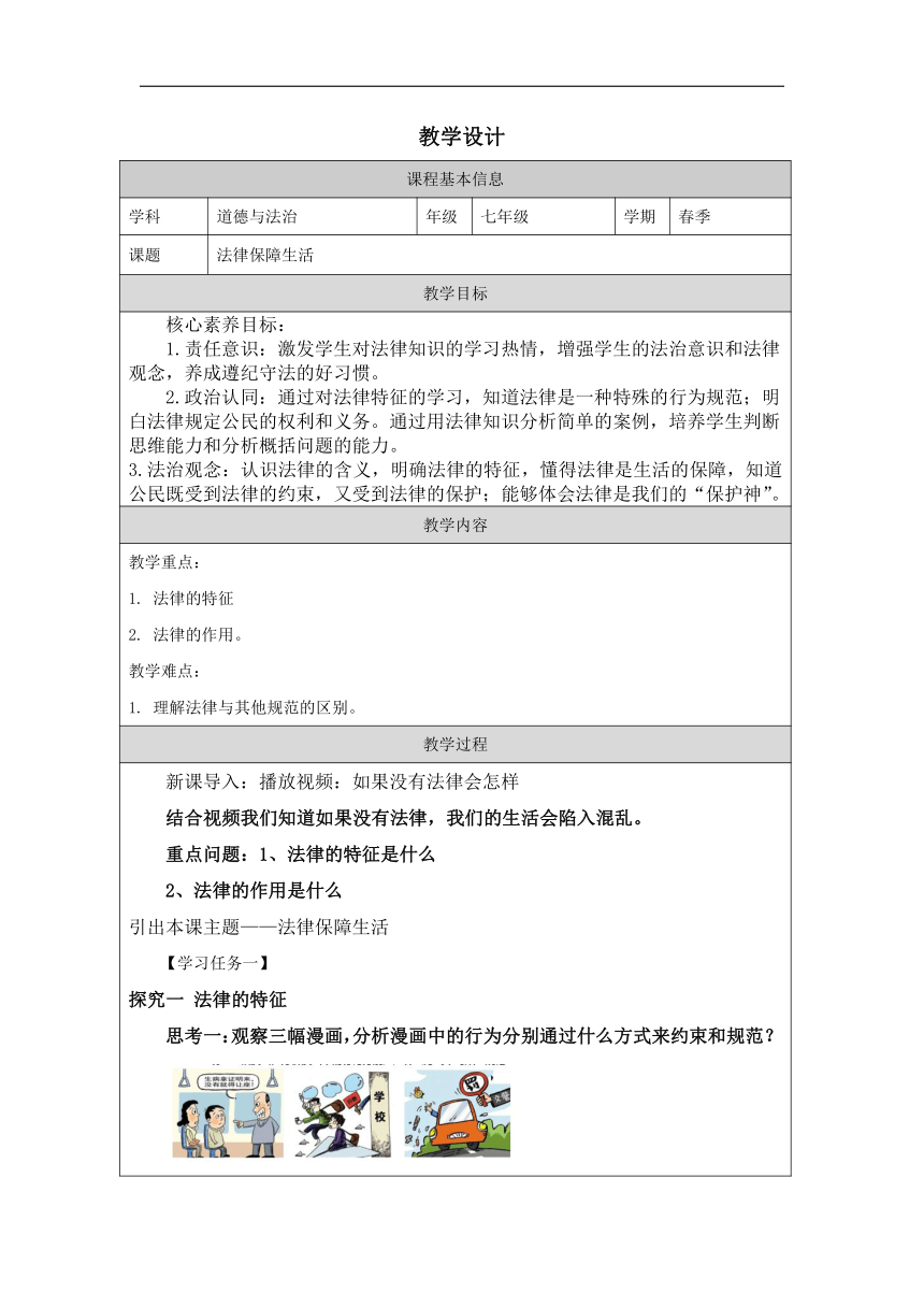 【核心素养目标】9.2法律保障生活 教学设计（表格式）