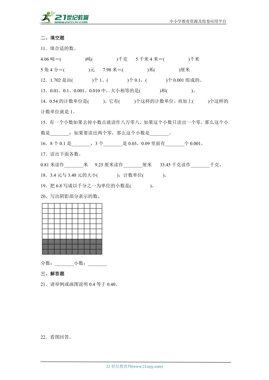 1.1小数的意义和性质同步练习北京版数学四年级下册（含答案）