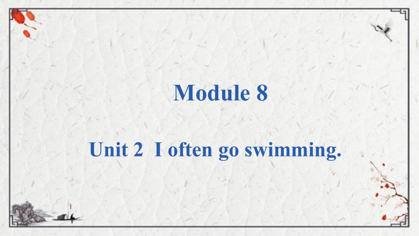 Module 8 Unit 2 I often go swimming.课件（共21张PPT)