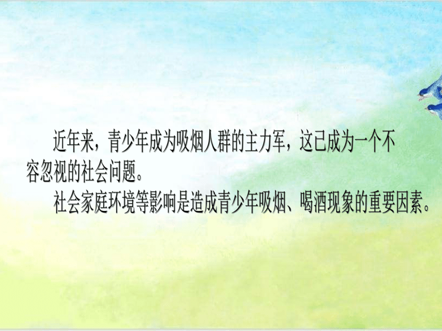 人教川教版六年级上册 生命 生态 安全 9 远离烟酒 课件（10张ppt）