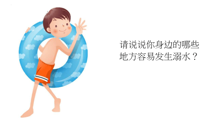 防溺水安全知识 课件(共20张PPT内嵌视频)-小学生主题班会通用版