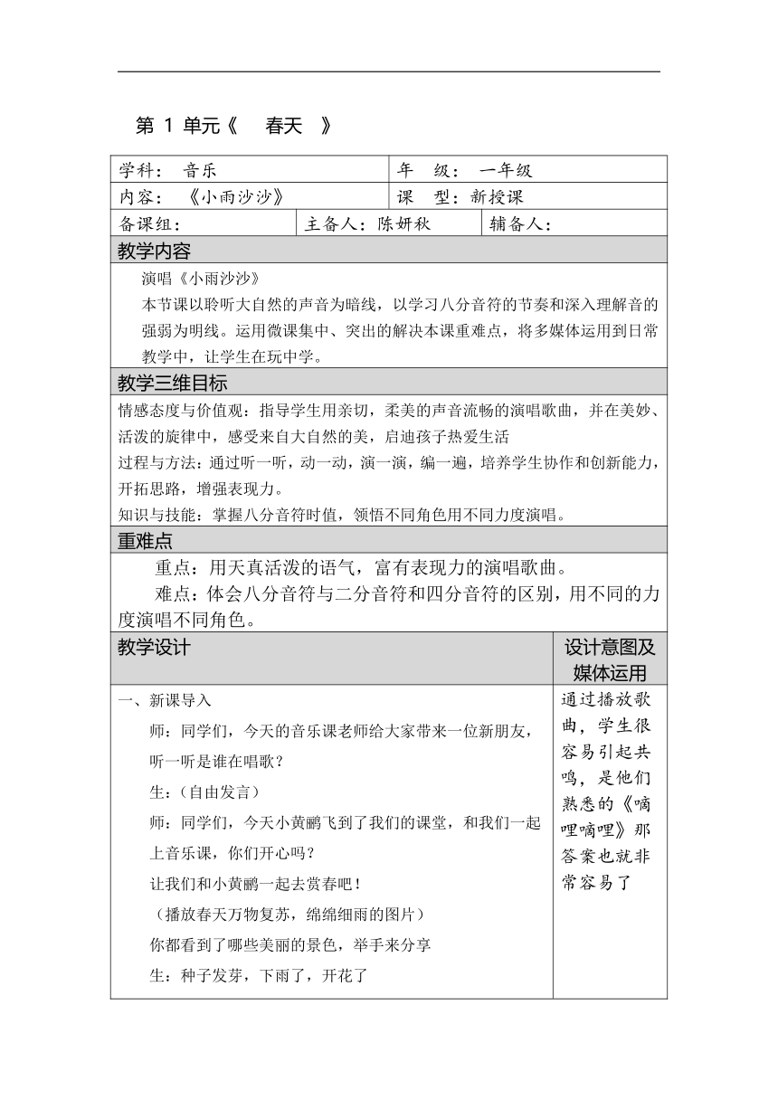 冀少版一年级下册第一单元《小雨沙沙》教学设计（表格式）