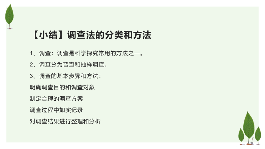 2021-2022学年人教版初中生物七年级上册第一单元第一章第二节 调查周边环境中的生物课件(共26张PPT)