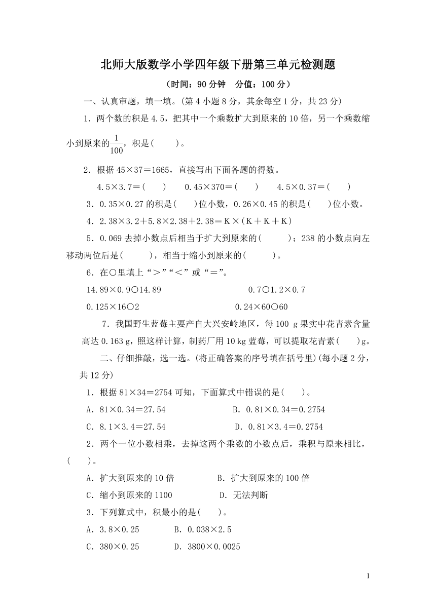 2023年北师大版数学小学四年级下册第三单元检测题（有答案）