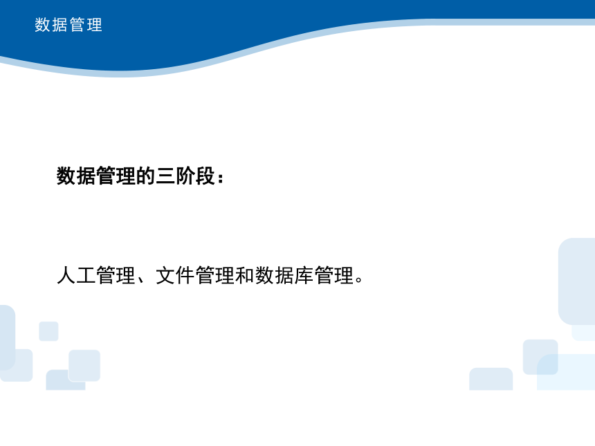 浙教版（2019）高中信息技术必修1 1.4 数据管理与安全 课件(共22张PPT)