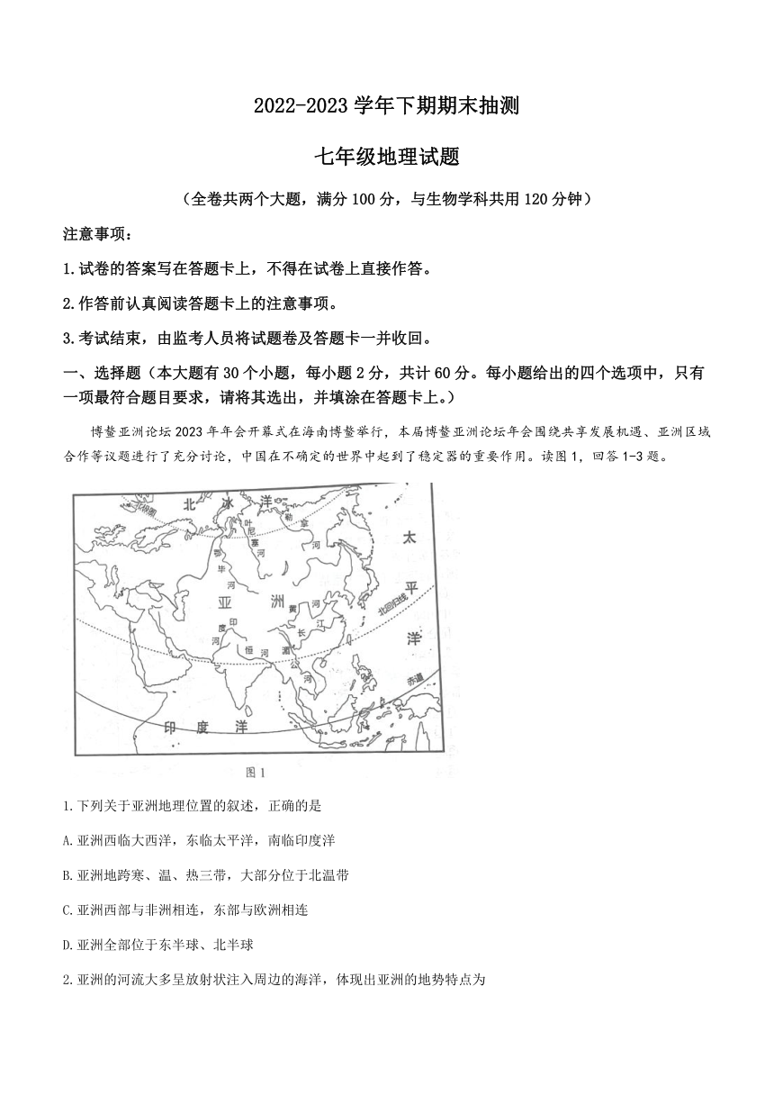 重庆市两江新区2022-2023学年七年级下学期期末地理试题(无答案)