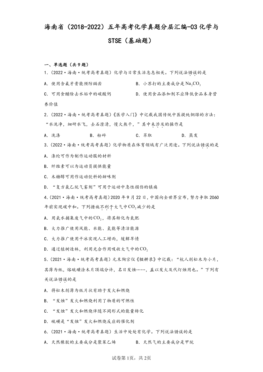 海南省（2018-2022）五年高考化学真题分层汇编-03化学与STSE（基础题）（含解析）