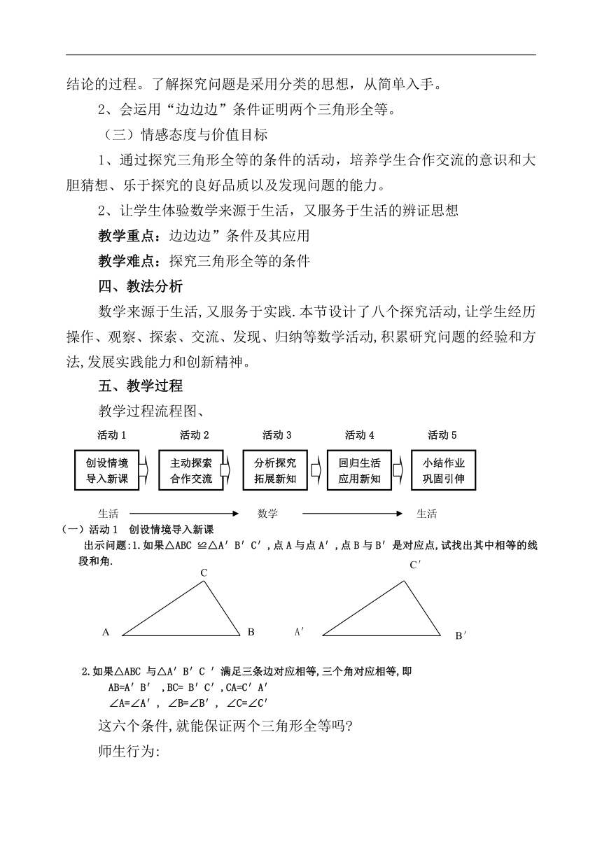 北京版八年级数学上册12.5《全等三角形的判定（1）——SSS》教学设计