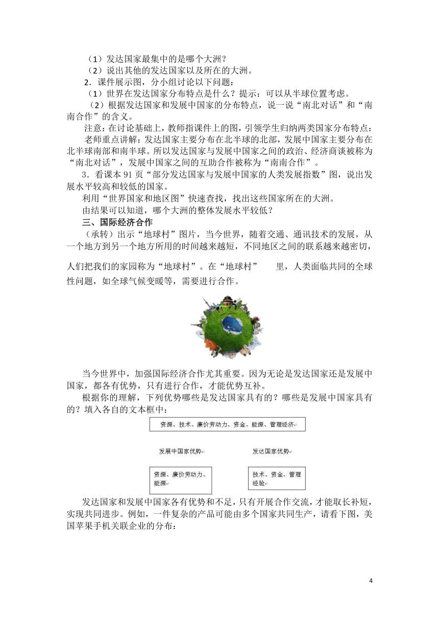 人教版七年级地理上册教案 第5章 发展与合作教案