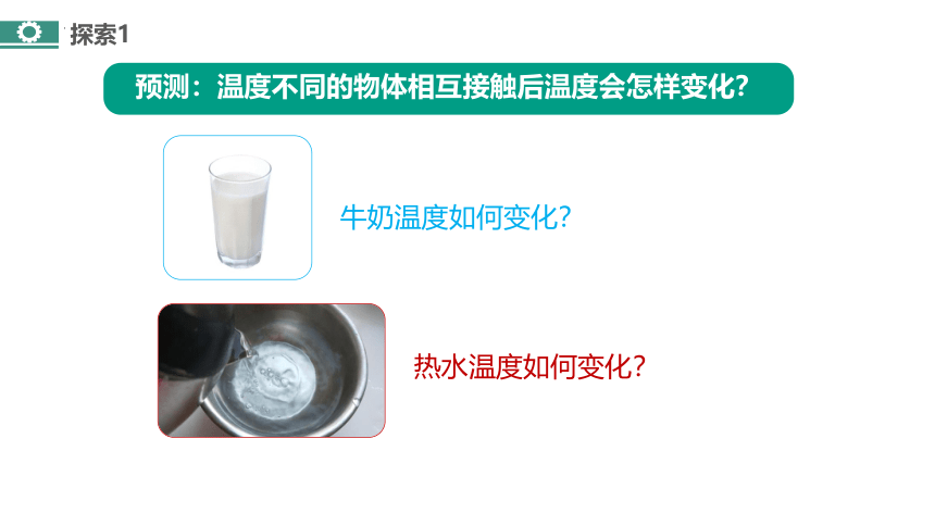 教科版（2017秋）五年级下册热 4.3.温度不同的物体相互接触 课件(共19张PPT+视频)