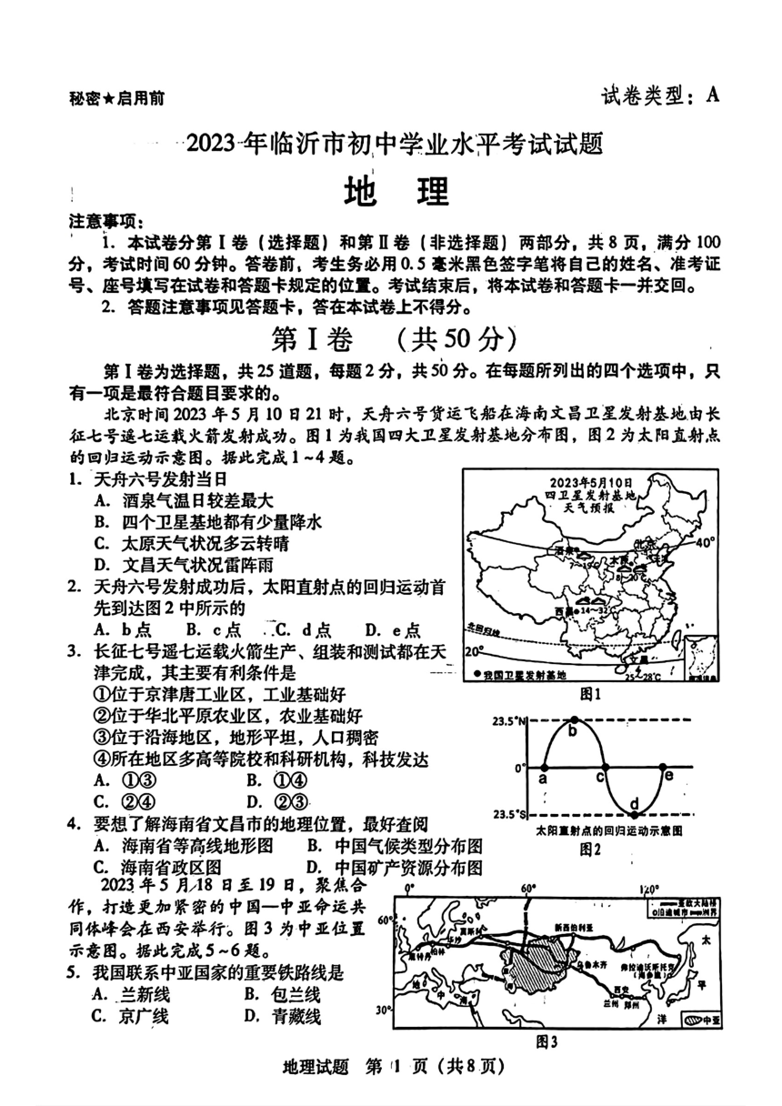 2023年山东省临沂市中考地理真题（PDF、无答案）