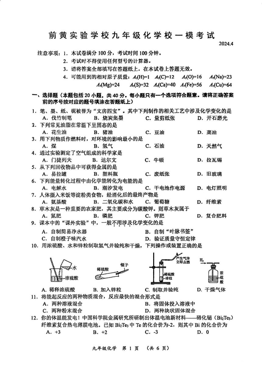 2024年江苏省常州市武进区前黄实验校一模化学试卷（图片版无答案）