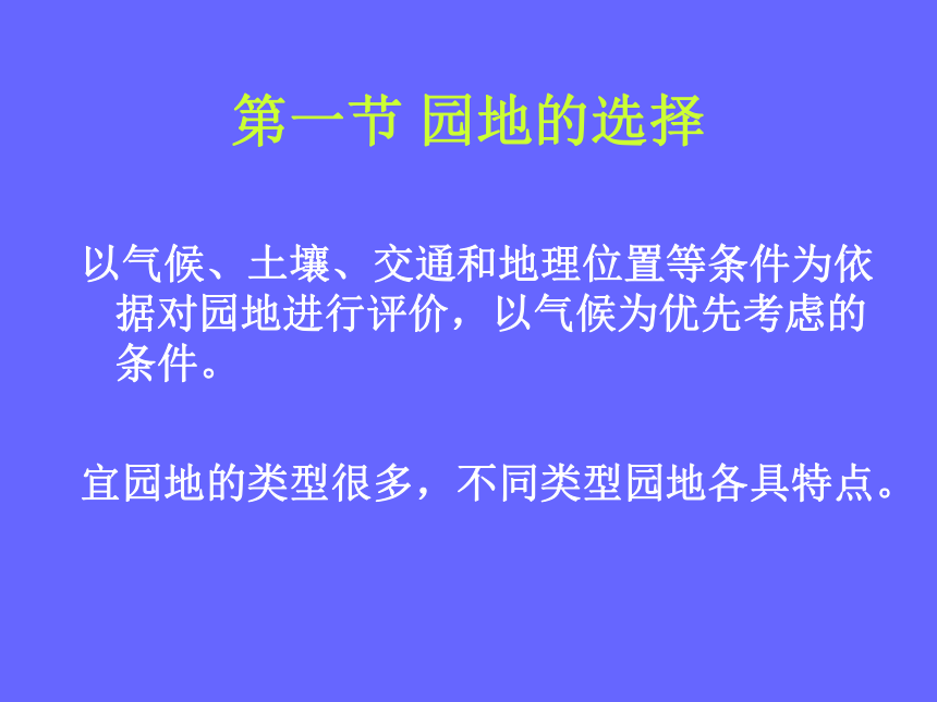 1.6 建立果园 课件(共40张PPT)- 《果树栽培学（第4版）》同步教学（中国农业出版社）