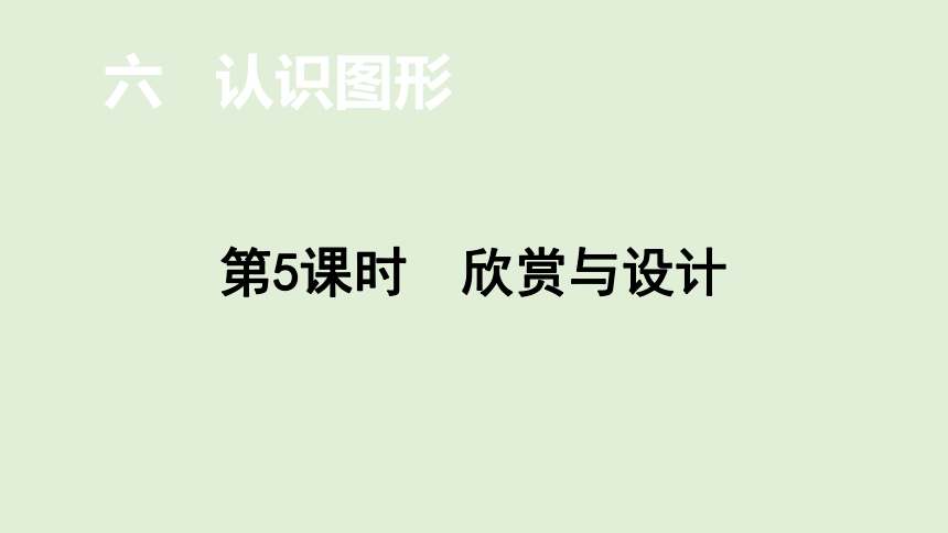 小学数学北师大版二年级下6.5  欣赏与设计  课件(共16张PPT)