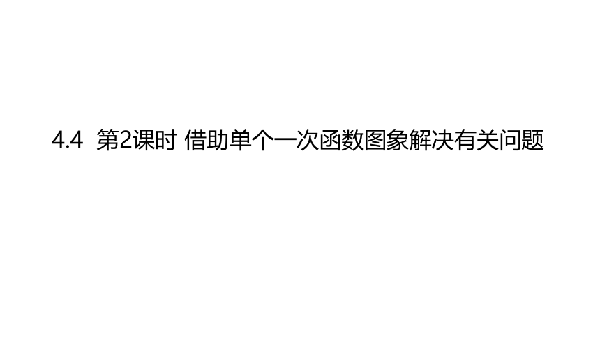 2021-2022学年北师大版八年级数学上册第四章 一次函数4.4.2一次函数的应用借助单个一次函数图象解决有关问题课件 (19张PPT）