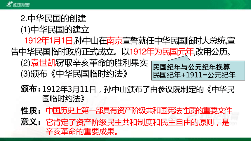 2022年中考历史第一轮复习专题3.3 资产阶级民主革命与中华民国的建立 课件