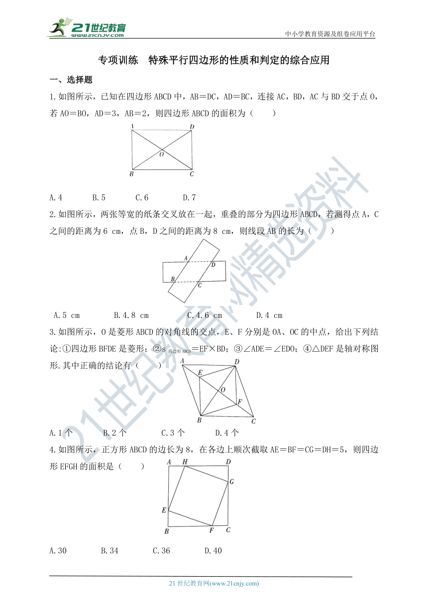 专项训练  特殊平行四边形的性质和判定的综合应用（含答案）