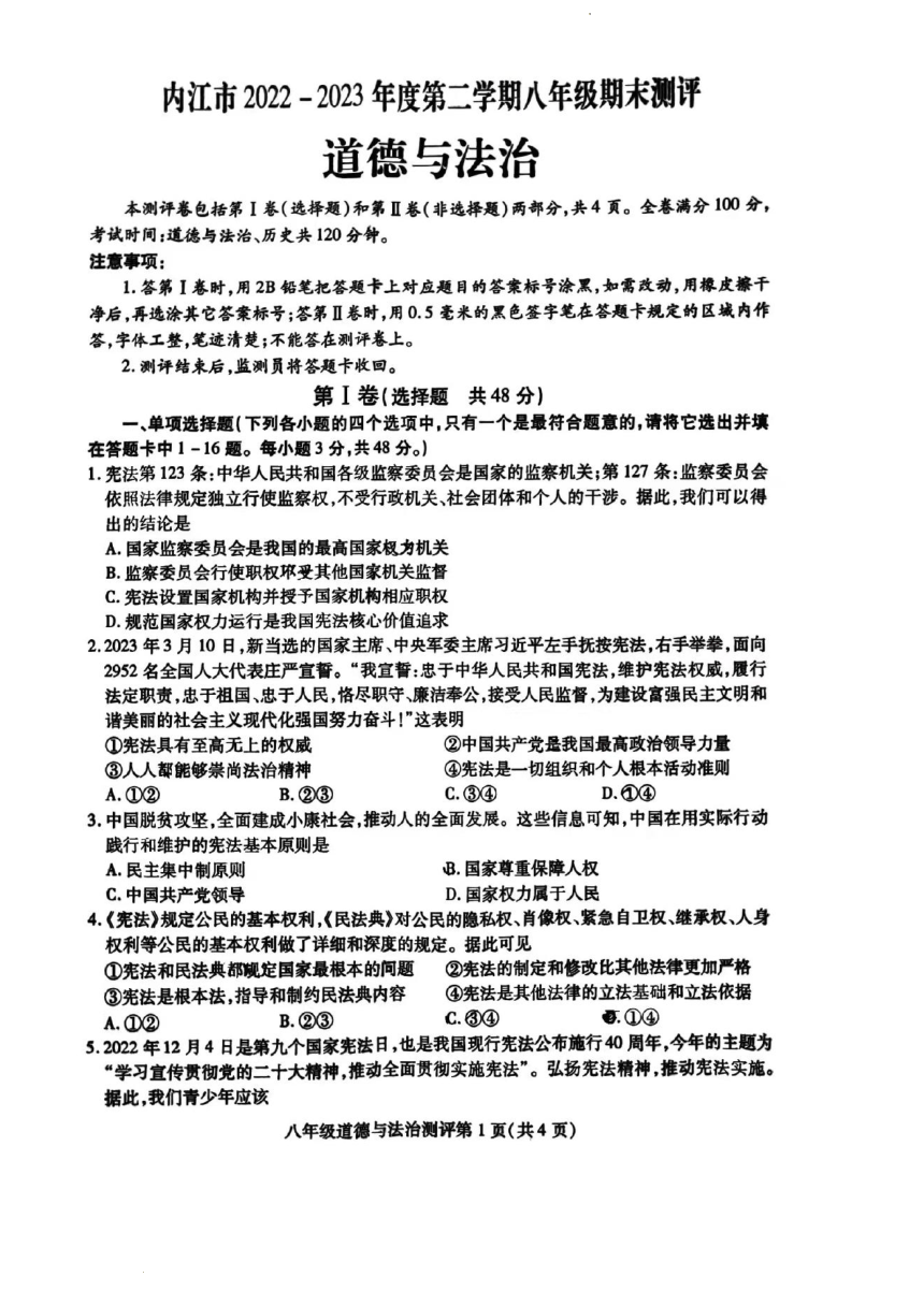 四川省内江市2022-2023学年八年级下学期期末考试道德与法治试题（PDF版含答案）