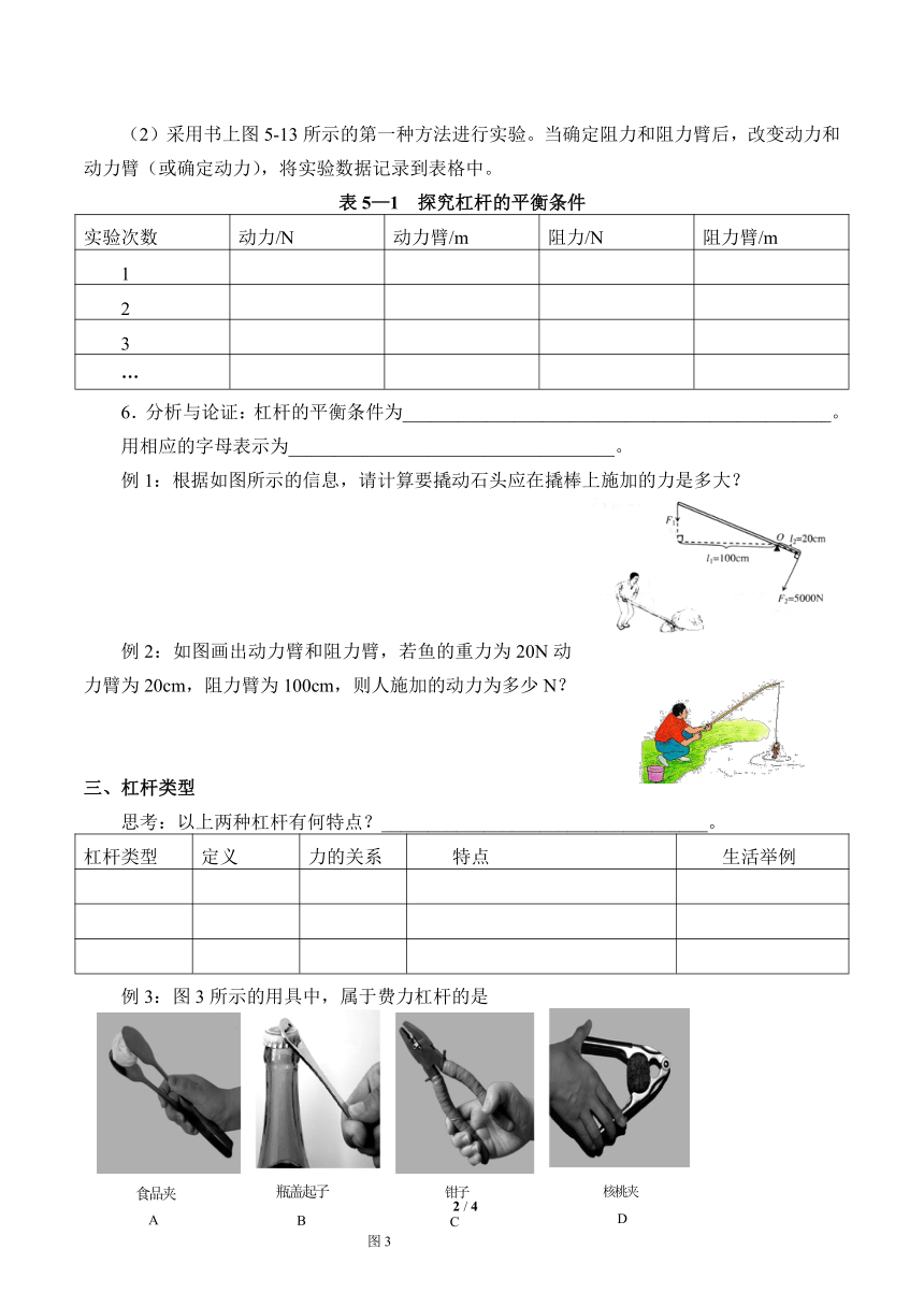 京改版八年级全册 物理 教案 5.2学生实验：探究杠杆