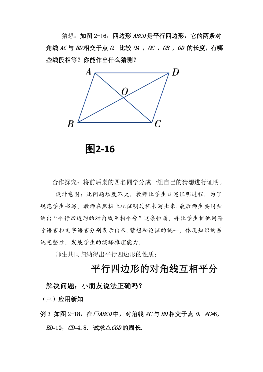 北京版八年级数学下册15.3《平行四边形的性质（二）》教学设计