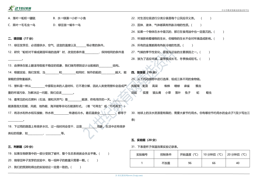 科教版小学科学五年级下册期末阶段质量调研卷（一）（含答案）