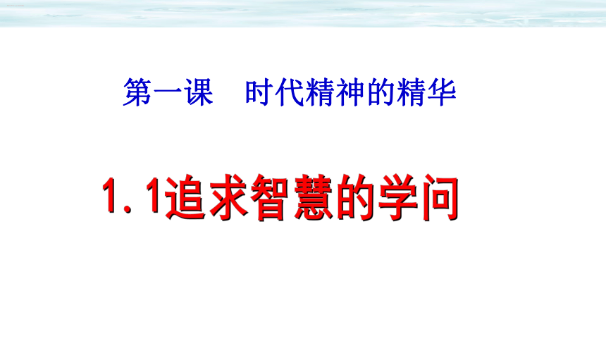 1.1 追求智慧的学问 课件(共71张PPT)-2023-2024学年高中政治统编版必修四哲学与文化