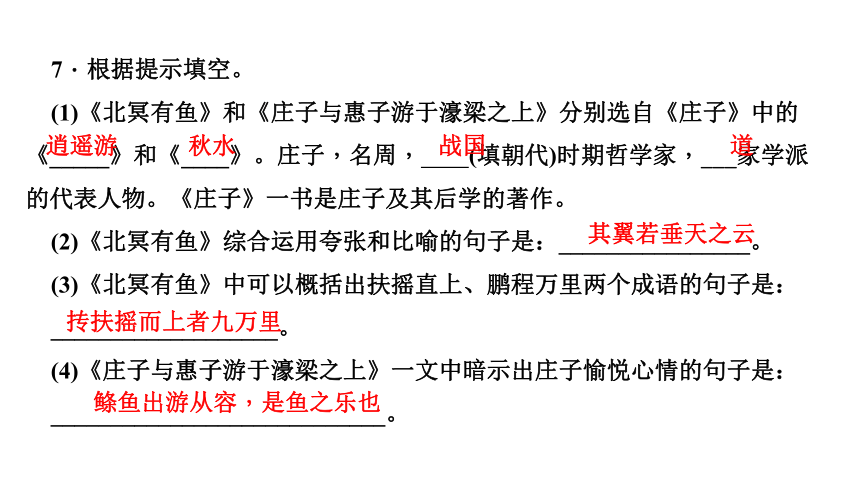 21 《庄子》二则 讲练课件—四川省2020-2021学年八年级下册语文部编版（25张PPT）