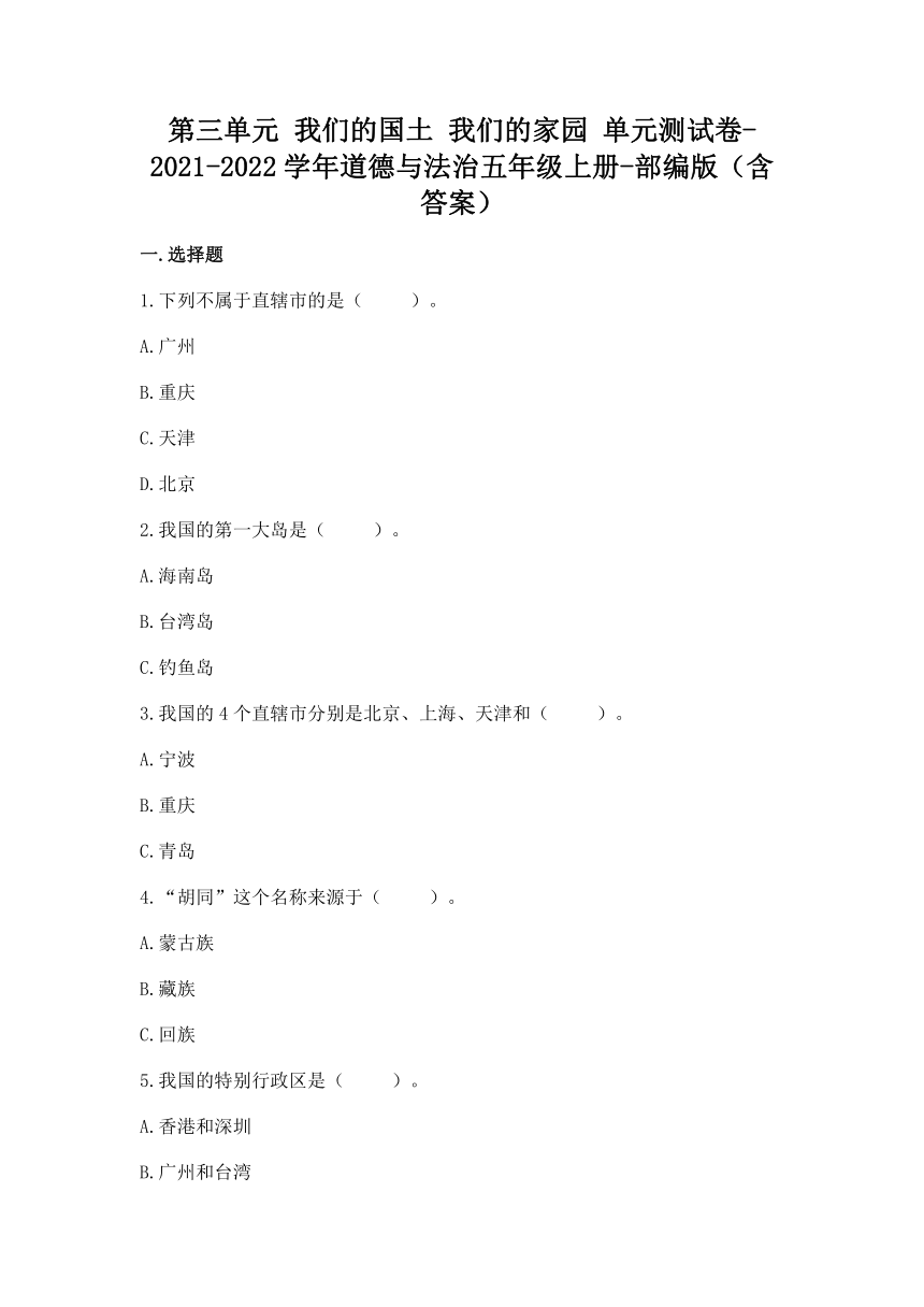 统编版道德与法治五年级上册第三单元 我们的国土 我们的家园 单元测试卷（Word版，含答案）