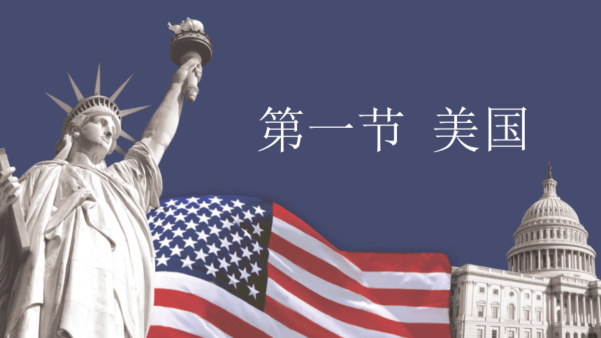 9.1美国课件(共35张PPT内嵌视频)2022-2023学年人教版地理七年级下册