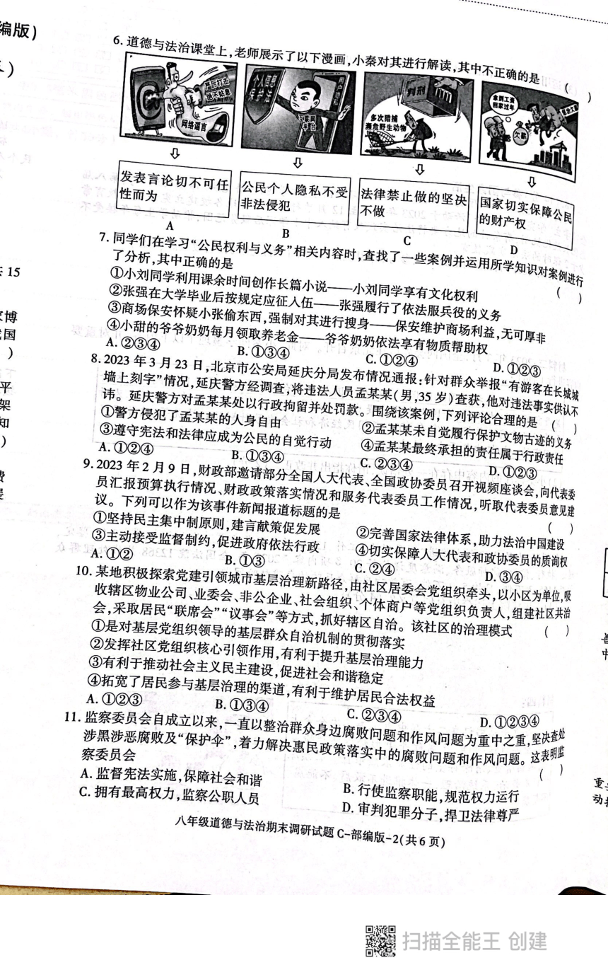 陕西省西安市高陵区2022-2023学年八年级下学期期末调研道德与法治试题（图片版无答案）