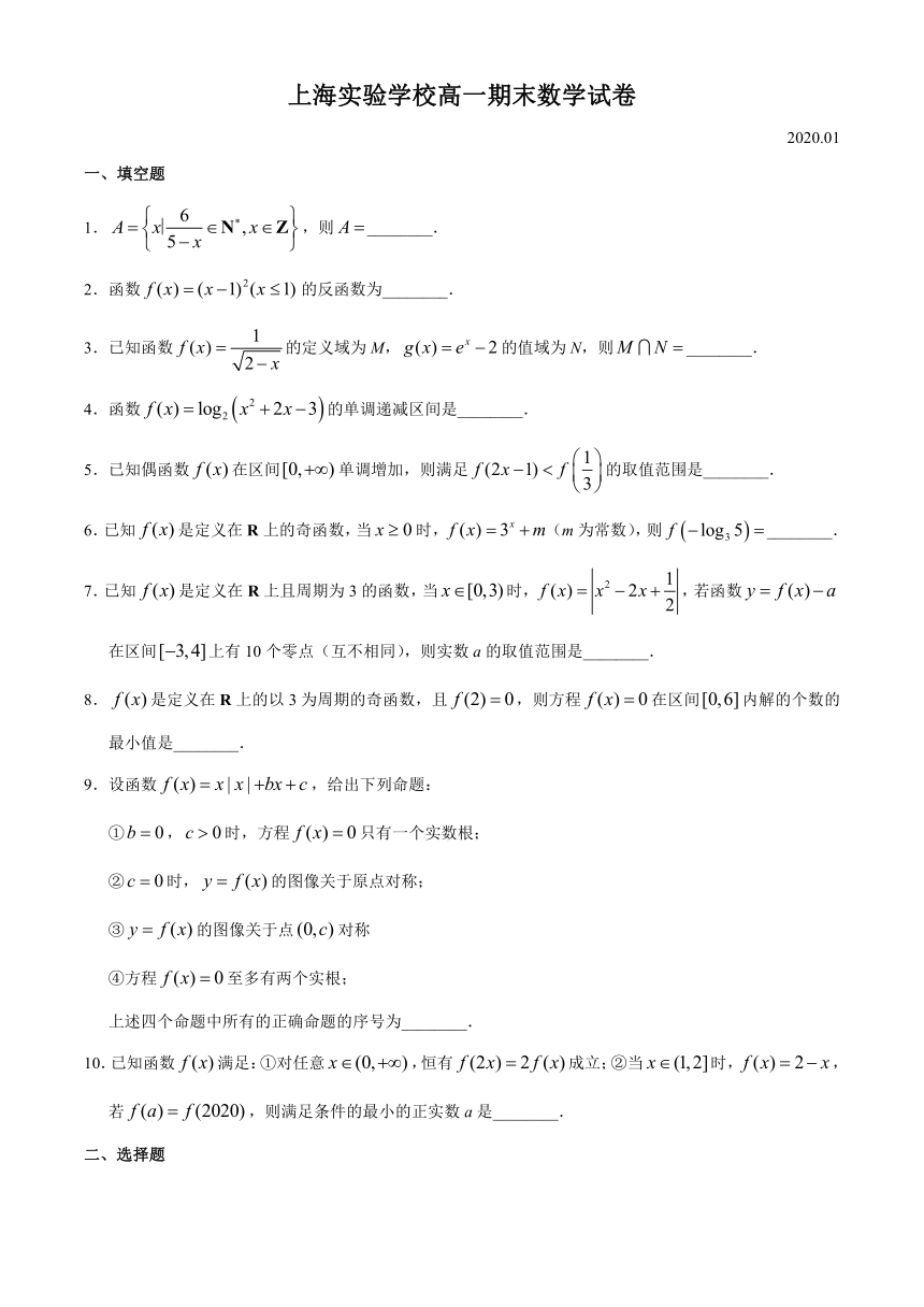 上海市实验学校2020-2021学年高一上学期期末考试数学试题 Word版含答案