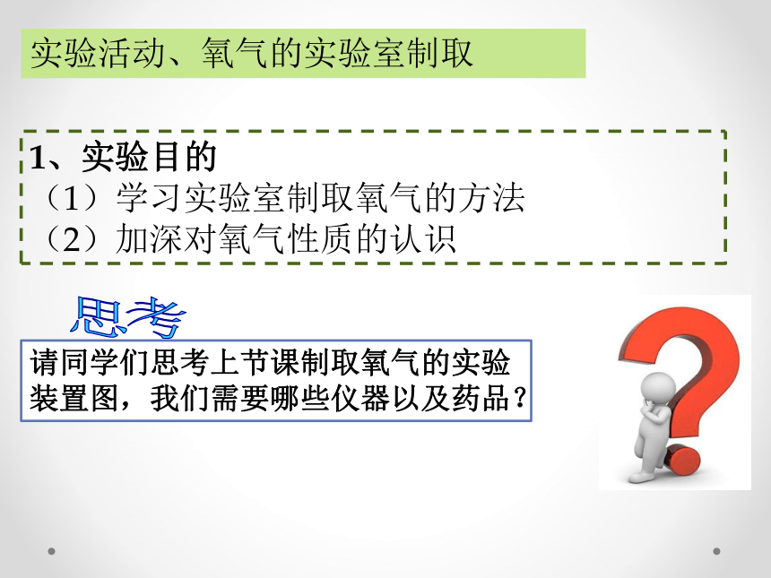 实验活动1氧气的实验室制取与性质课件-2022-2023学年九年级化学人教版上册 第二单元(共18张PPT)