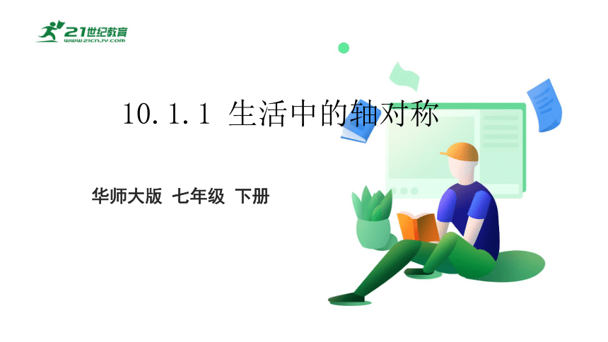 10.1.1 生活中的轴对称 课件(共24张PPT)