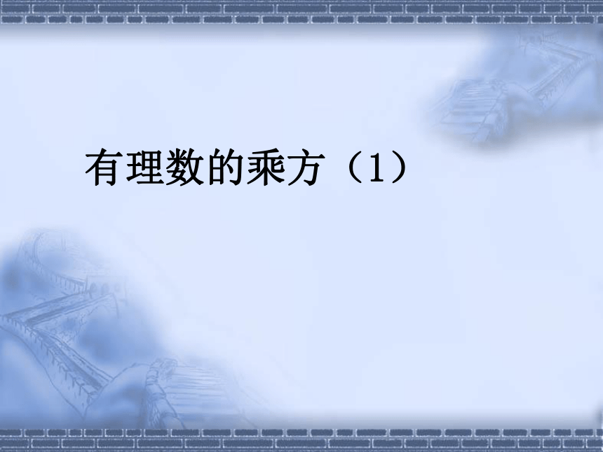 苏科版七年级数学上册 2.7 有理数的乘方(共22张PPT)