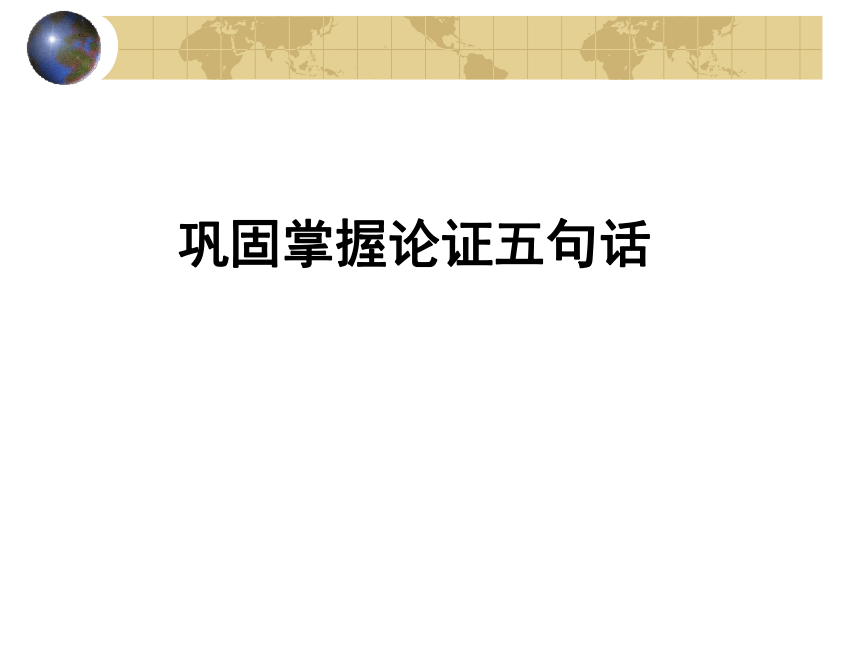 2023届高考作文复习：议论文论证方法课件15张