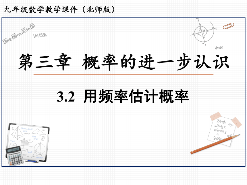 北师大版数学九年级上册 3. 2 用频率估计概率  课件（37张）