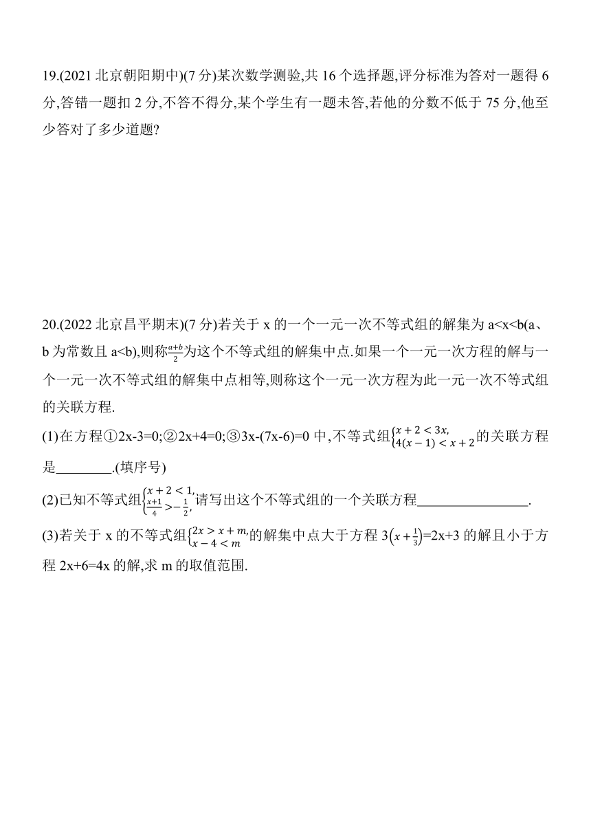 北京课改版数学七年级下册第四章 一元一次不等式和一元一次不等式组综合检测（含解析）