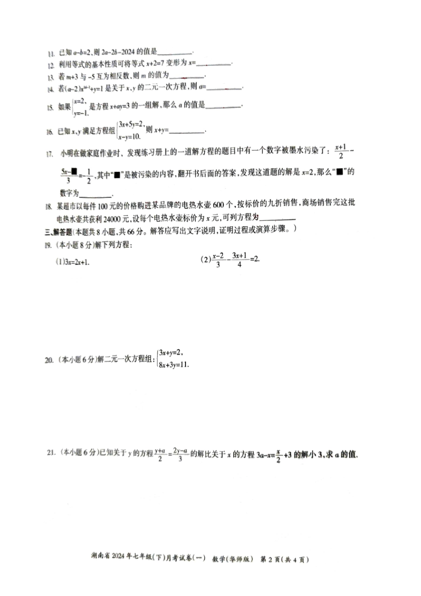 湖南省衡阳市衡东县草市中学2023-2024学年七年级下学期第一次月考数学试题（PDF无答案）