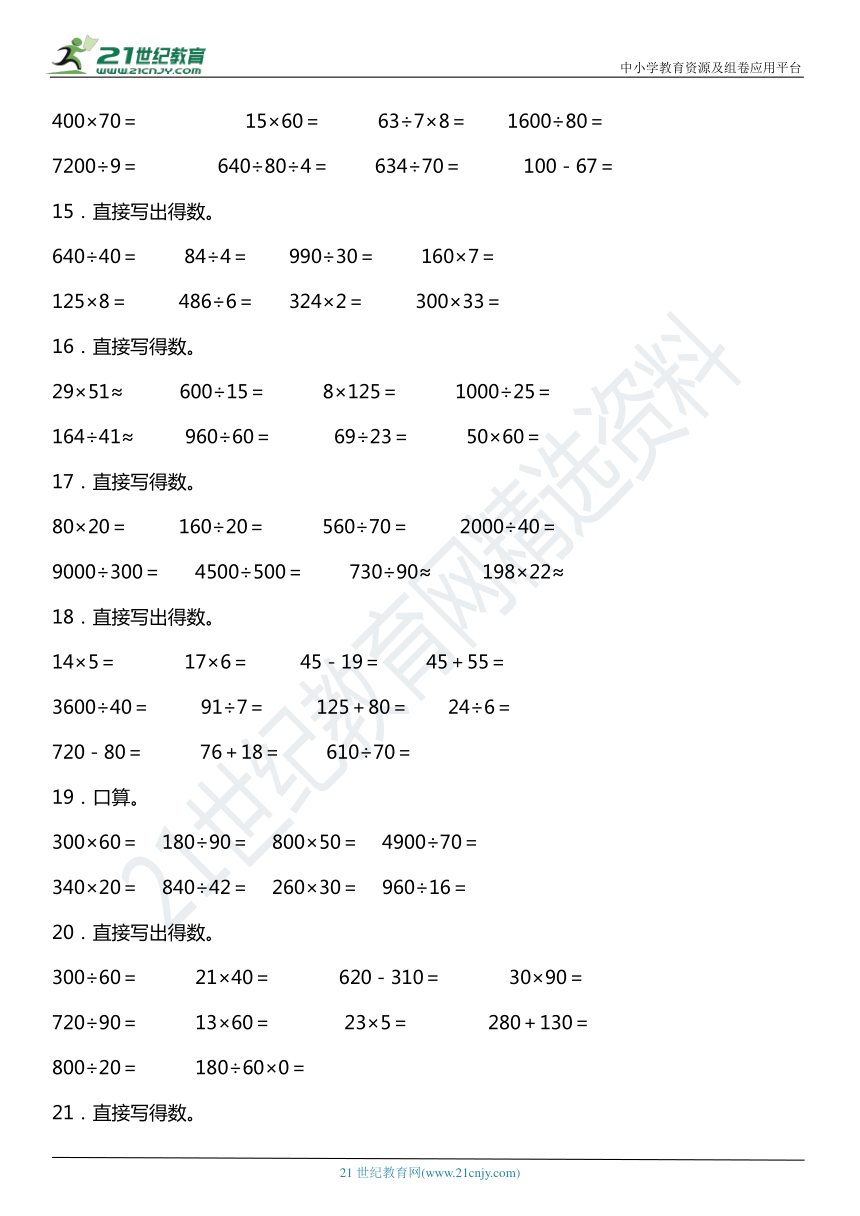 北师大版小学数学四年级上册期末复习专项训练题01——口算与估算（含答案）