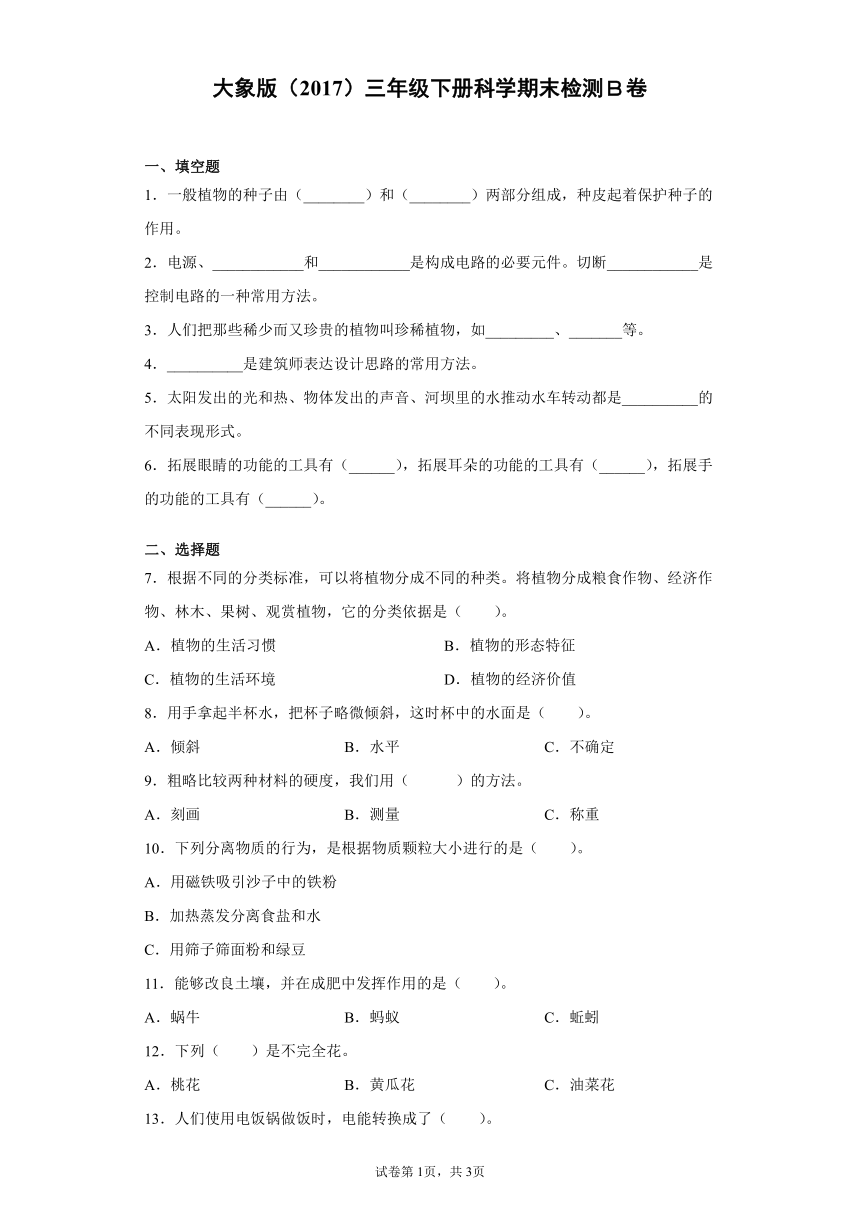 大象版（2017）三年级下册科学期末达标测试题（二）含答案