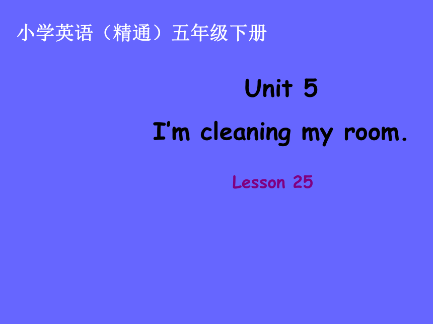 Unit5 I'm cleaning my room.(Lesson25) 课件（共18张PPT）