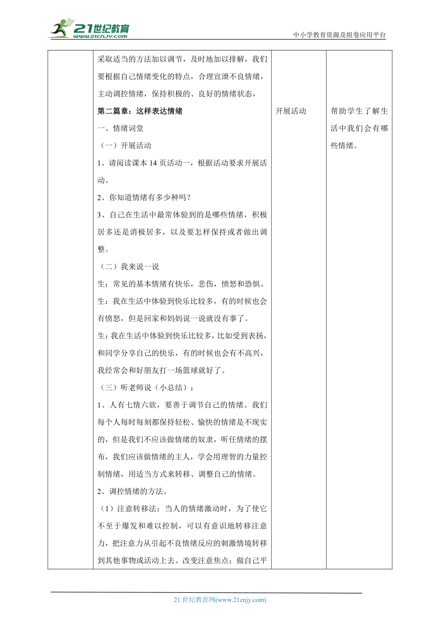 【北师大版】《心理健康》六年级上册 3 正确表达情绪 教学设计