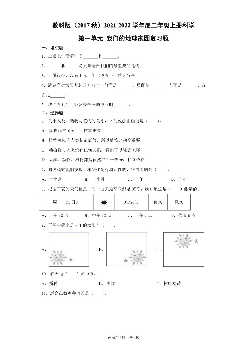 教科版（2017秋）2021-2022学年度二年级上册科学第一单元我们的地球家园复习题（含答案）